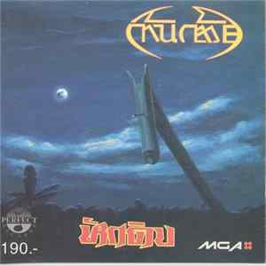 ก้านกล้วย - หักดิบ Album