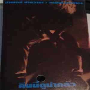 ฮาเมอร์ ซาลวาลา = Hamer Salwala - คืนนี้ดูน่ากลัว Album