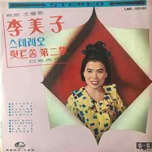 李美子 - 스테레오힛트송 第二集 Album
