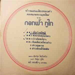 ดอกฟ้า ภูไท / สดศรี พรหมเสกสรร - ฮักอ้ายอีหลี / กันตรึมคอยแฟน Album