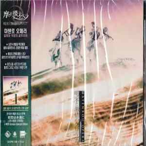 摩天楼オペラ - 「喝采と激情のグロリア」 Korean Edition Album