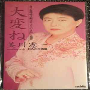 美川憲一 - 大変ね Album