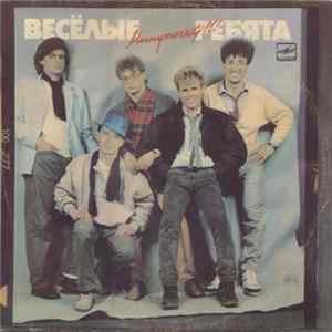 Весёлые Ребята - Минуточку!!! Album