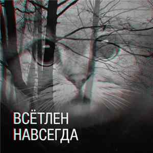 Всётлен - Навсегда Album