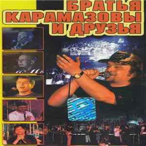 Братья Карамазовы - Братья Карамазовы И Друзья Album