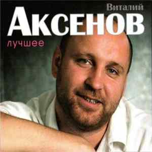 Виталий Аксенов - Лучшее Album