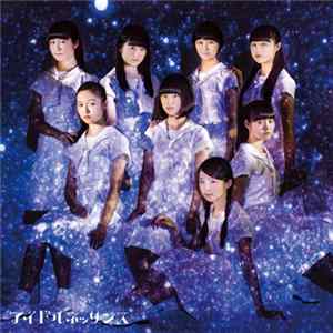 アイドルネッサンス - 君の知らない物語 Album
