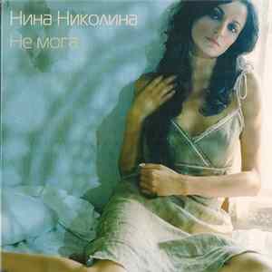 Нина Николина - Не Мога Album