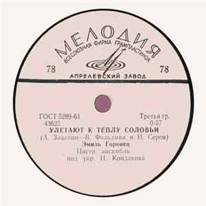 Эмиль Горовец - Улетают К Теплу Соловьи / Ты Не Печалься Album