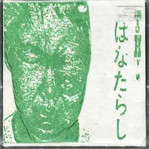 The はなたらし - ハナズマリ Album