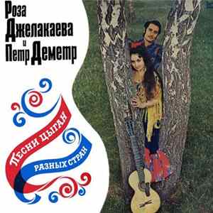 Роза Джелакаева И Петр Деметр - Песни Цыган Разных Стран Album