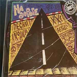 Various - На Дороге Album