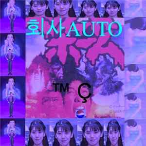 회사AUTO - ™Ç Album