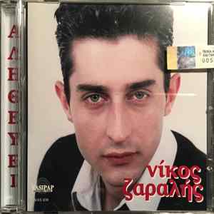 Νίκος Ζαραλής - Αληθεύει Album