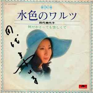 田代美代子 - 水色のワルツ Album