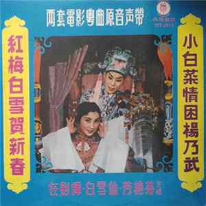 任劍輝, 白雪仙, 芳艷芬 - 紅梅白雪賀新春 小白菜情困楊乃武 兩套電影粵曲原聲帶 Album