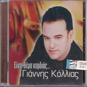 Γιάννης Κόλλιας - Είναι Θέμα Καρδιάς... Album