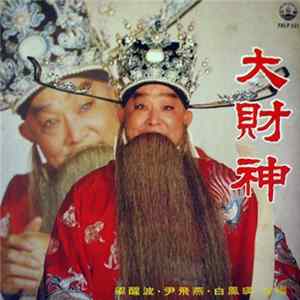梁醒波, 尹飛燕, 白鳳瑛 - 大財神 Album