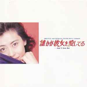 Akira Senju - フジテレビ系ドラマ 誰かが彼女を愛してる ...And I Love Her オリジナル・サウンドトラック/インスト･バージョン Album