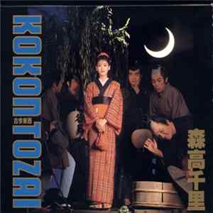 森高千里 - 古今東西 Album