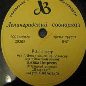 Джика Петреску - Рассвет / Гвоздичка Album