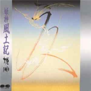 姫神 - 風土記 Album