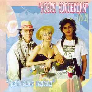 Новая Коллекция - Vol. 2 Album