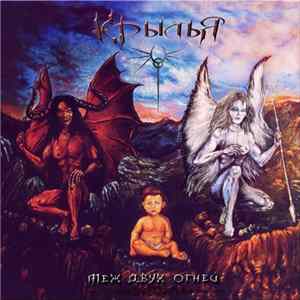 Крылья - Меж Двух Огней Album