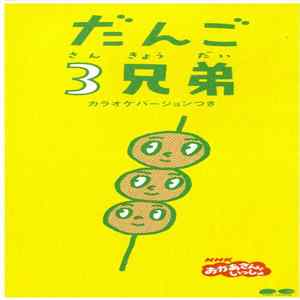 速水けんたろう ・ 茂森あゆみ 、 ひまわりキッズ 、 だんご合唱団 - だんご3兄弟 Album