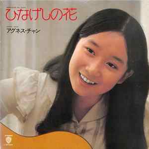 Agnes Chan = アグネス・チャン - ひなげしの花 Album