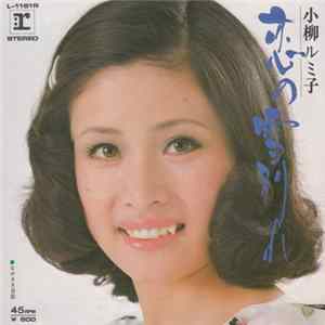 小柳ルミ子 - 恋の雪別れ Album