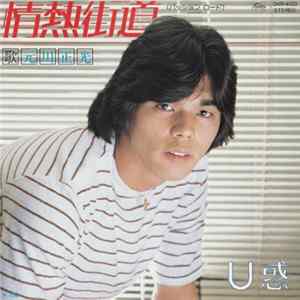 元川正光 - 情熱街道 / U惑 Album