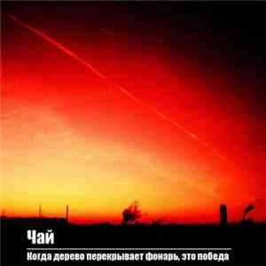чай - Когда дерево перекрывает фонарь, это победа Album