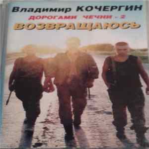 Владимир Кочергин - Дорогами Чечни - 2 - Возвращаюсь Album