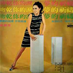 姚蘇蓉 - 夢的祈禱 Album