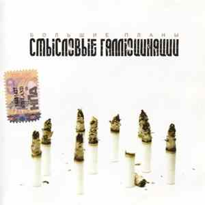 Смысловые Галлюцинации - Большие Планы Album