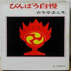 古今亭志ん生 - 小ばなし　蛙の遊び Album