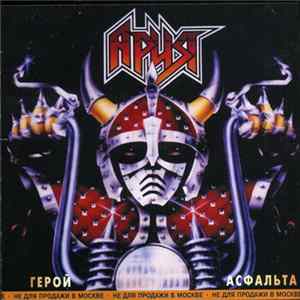 Ария - Герой Асфальта Album