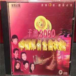 Various - 千禧2000 - 中国原创金曲大奖 Album
