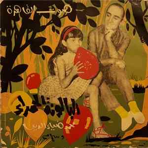Various - البالونة الحمراء - جدو يا جدو Album