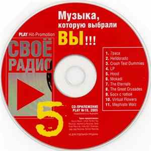 Various - Своё Радио 5 Album
