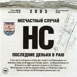 Несчастный Случай - Последние деньки в раю Album