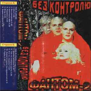 Фантом-2 - Без Контролю Album