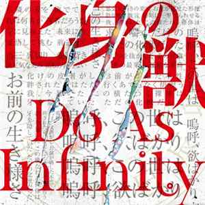 Do As Infinity - 化身の獣 Album