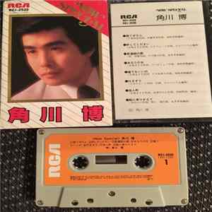 角川博 - Now Special Album