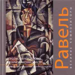 Морис Равель - Великие Композиторы. Том 18 Album