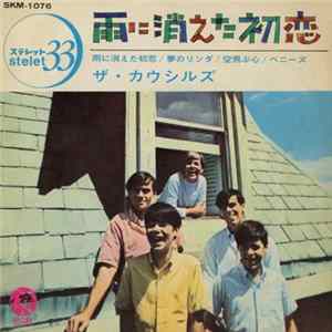 ザ・カウシルズ - The Rain, The Park And Other Things Album