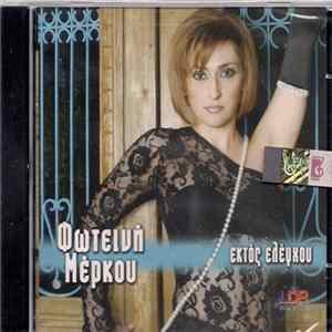 Φωτεινή Μέρκου - Εκτός Ελέγχου Album