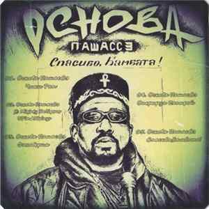 Основа ПашасСэ - Спасибо, Бамбата! Album