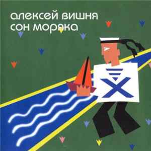 Алексей Вишня - Сон Моряка Album